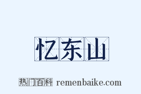 忆东山是什么意思的图片